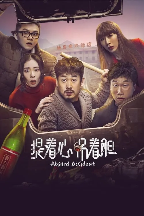 Absurd Accident (movie)