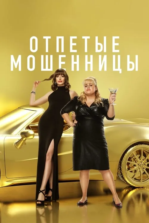 Отпетые мошенницы (фильм)