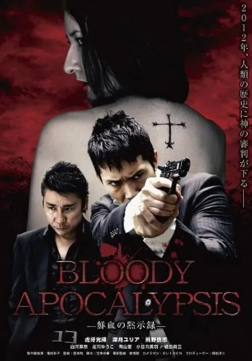 Bloody Apocalypsis 鮮血の黙示録 (movie)