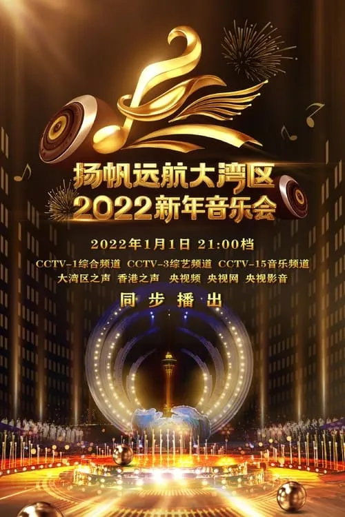 扬帆远航大湾区——2022新年音乐会 (movie)