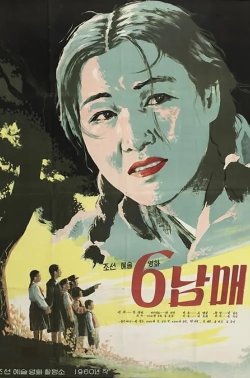 6남매 (movie)