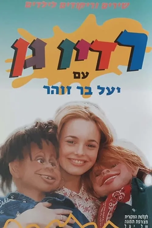 רדיו גן (фильм)