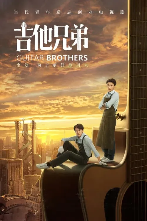 吉他兄弟 (сериал)