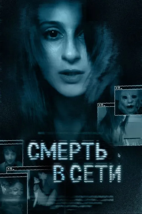 Смерть в сети (фильм)