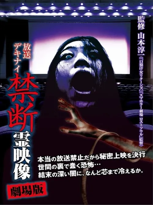 Broadcast Dekinai Forbidden Spirit Video: The Movie (movie)