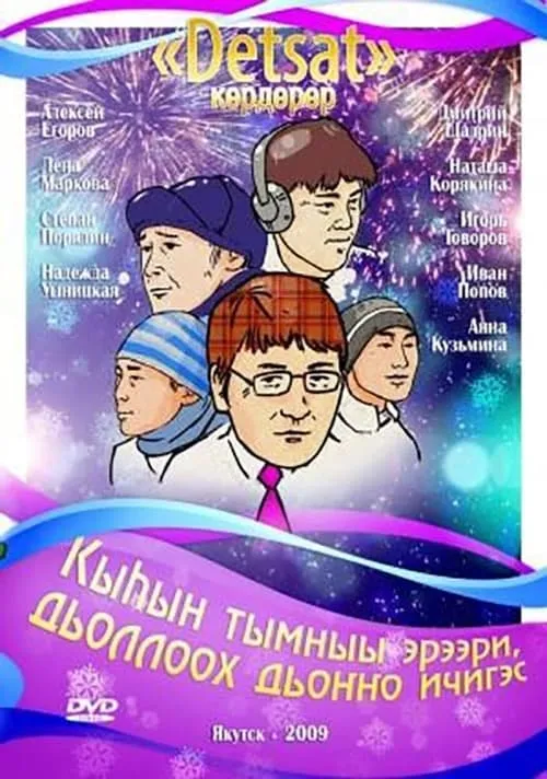 Кыһын тымныы эрээри, дьоллоох дьоҥҥо ичигэс