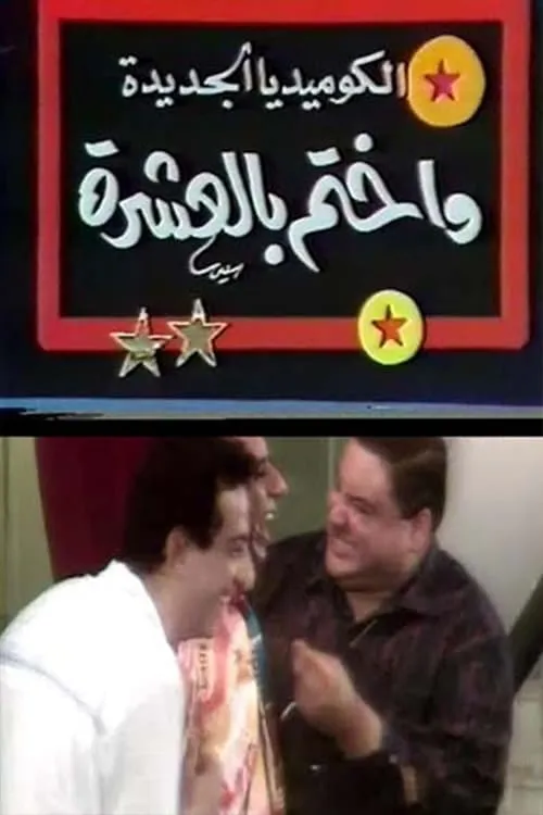 مسرحية واختم بالعشرة (movie)