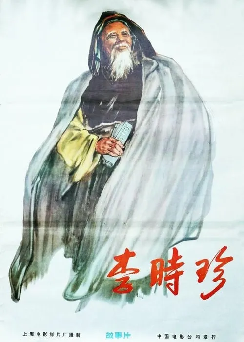 李时珍 (фильм)