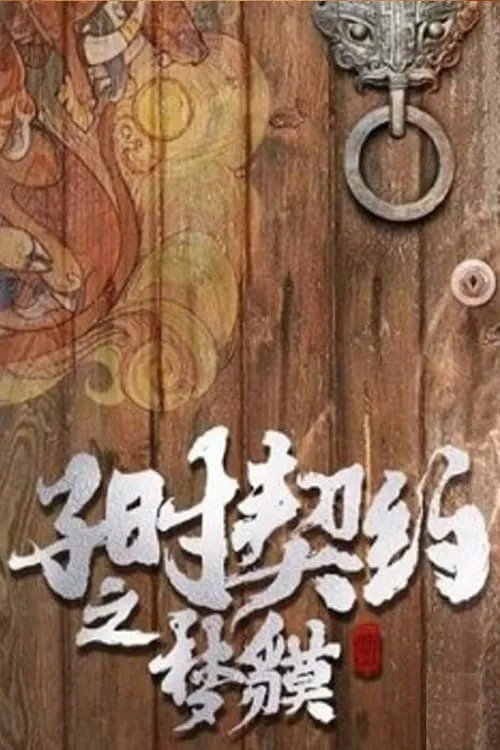 子时契约梦貘 (фильм)