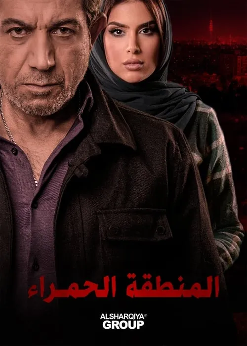 المنطقة الحمراء (сериал)