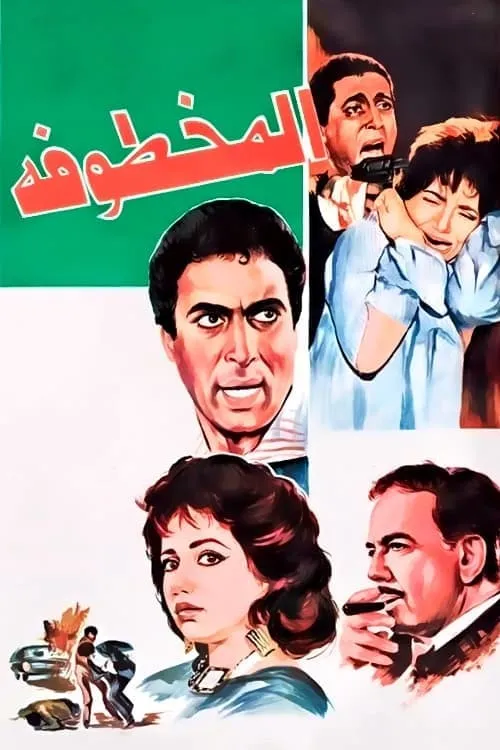 Al Makhtufa (movie)