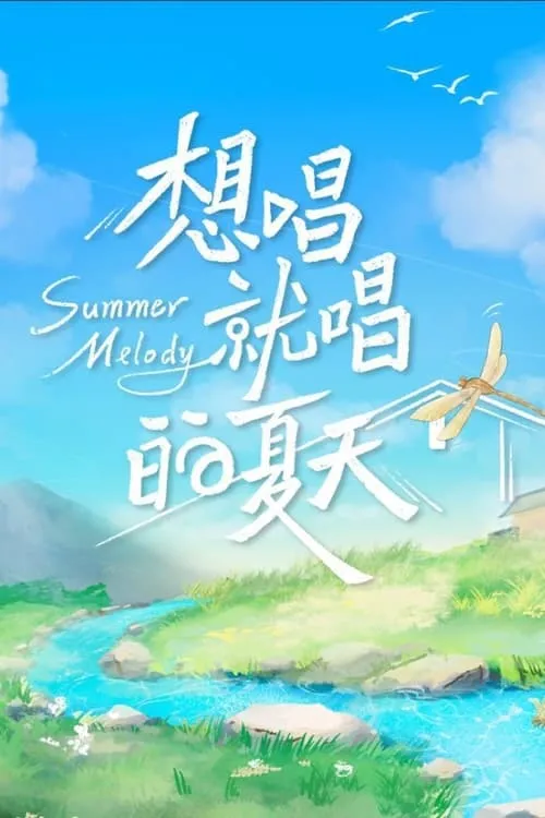 想唱就唱的夏天 (сериал)