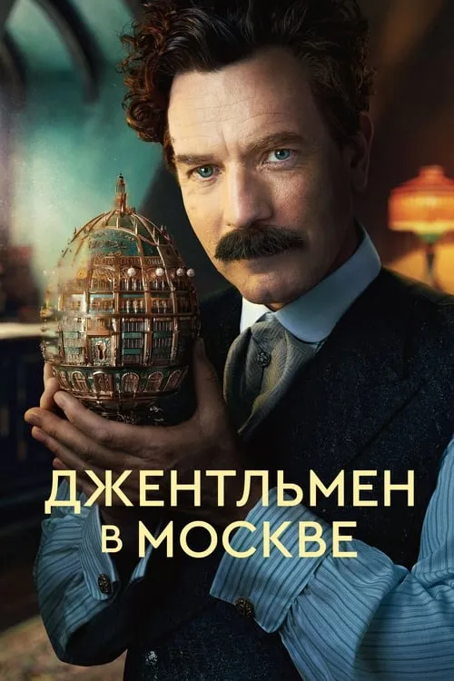 Джентльмен в Москве (сериал)