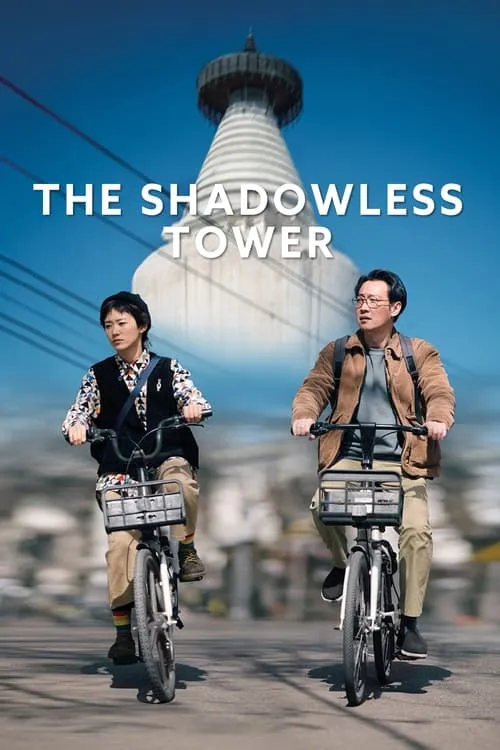 The Shadowless Tower (movie)