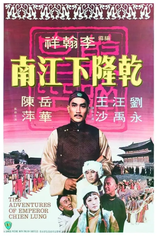 The Adventures of Emperor Chien Lung (movie)
