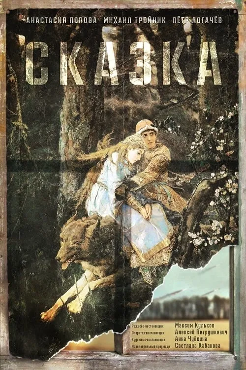 Сказка (фильм)