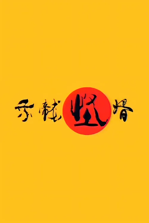 乘龙怪婿 (series)