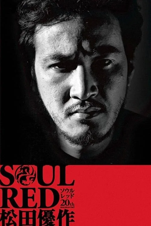 SOUL RED Yusaku Matsuda (movie)