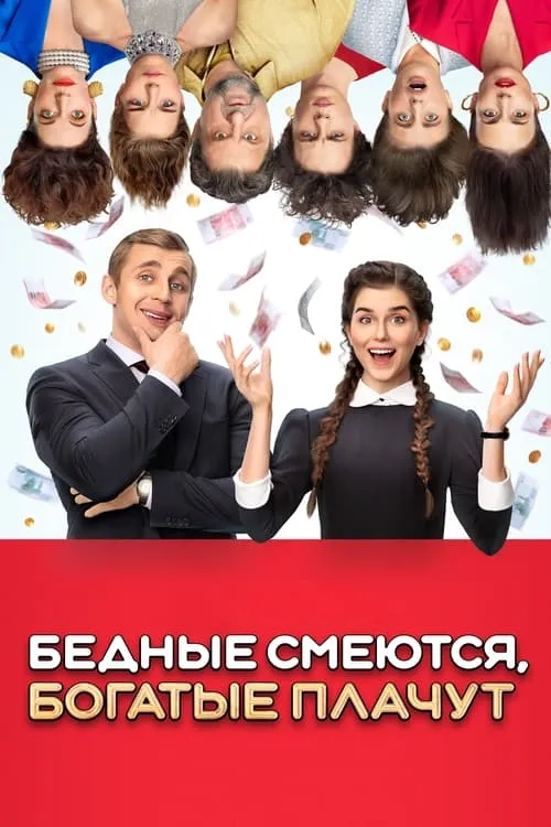 Бедные смеются, богатые плачут (сериал)