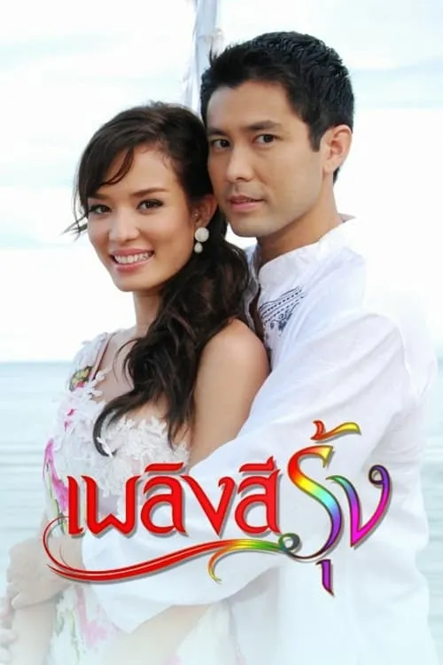 เพลิงสีรุ้ง (сериал)