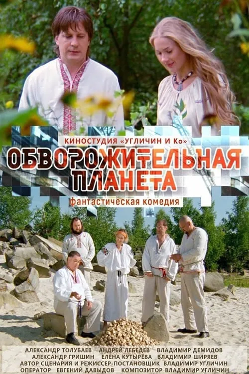 Обворожительная планета (movie)