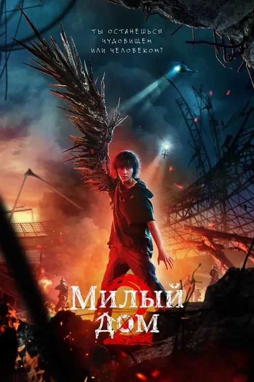 Милый дом (сериал)