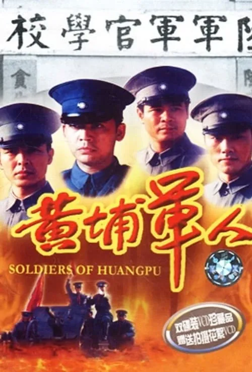 Soldiers of Huang Pu (movie)