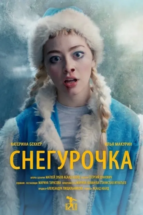 Снегурочка (фильм)