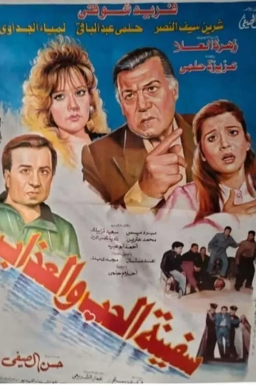 سفينة الحب والعذاب