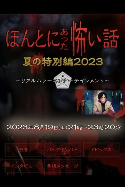 ほんとにあった怖い話 夏の特別編2023 (movie)