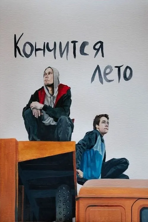 Кончится лето (movie)