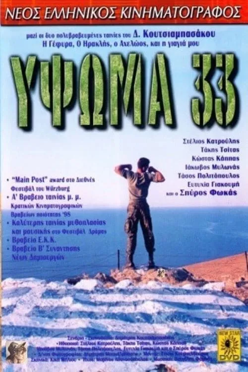 Ύψωμα 33 (фильм)