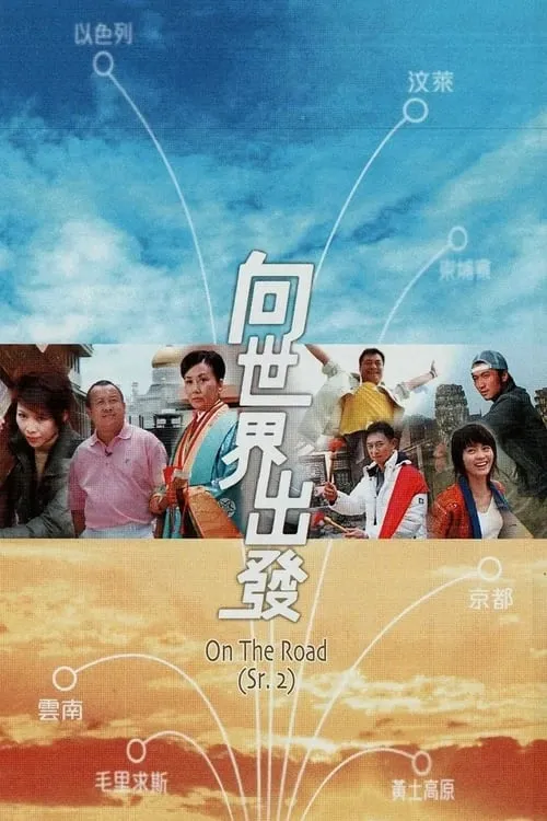 向世界出發 第二輯 (сериал)