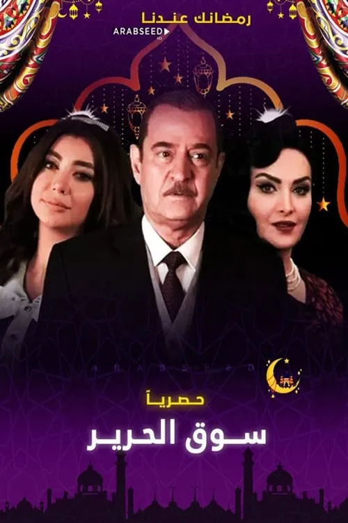 سوق الحرير (сериал)