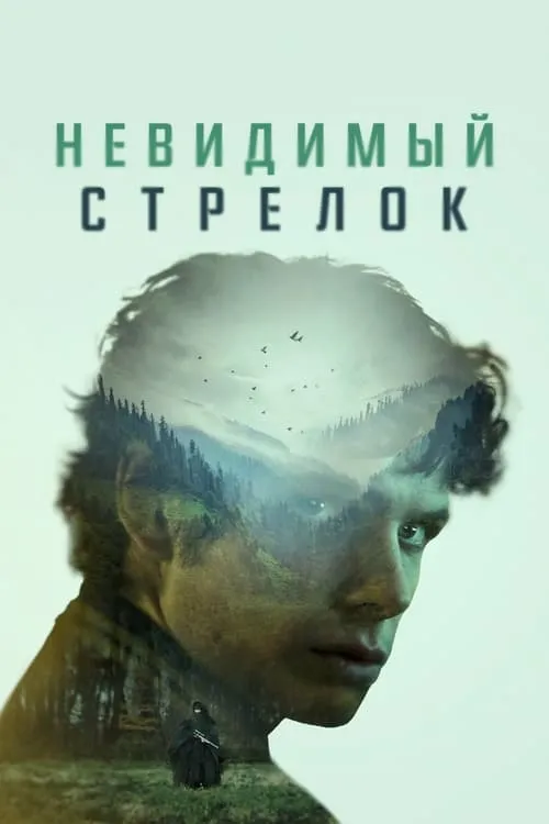 Невидимый стрелок (фильм)