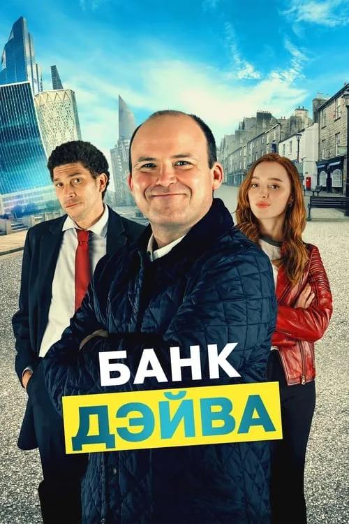 Банк Дэйва (фильм)