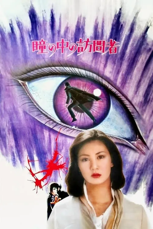 The Visitor in the Eye (movie)