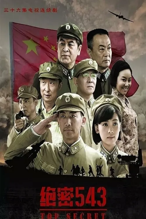 绝密543 (сериал)