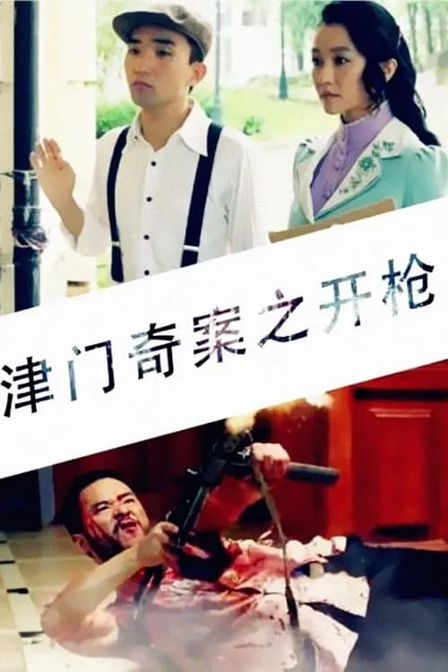 Tianjin Mystery: Shooting (movie)