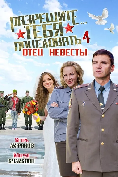 Razreshite tebya potselovat... Otets nevesty (movie)