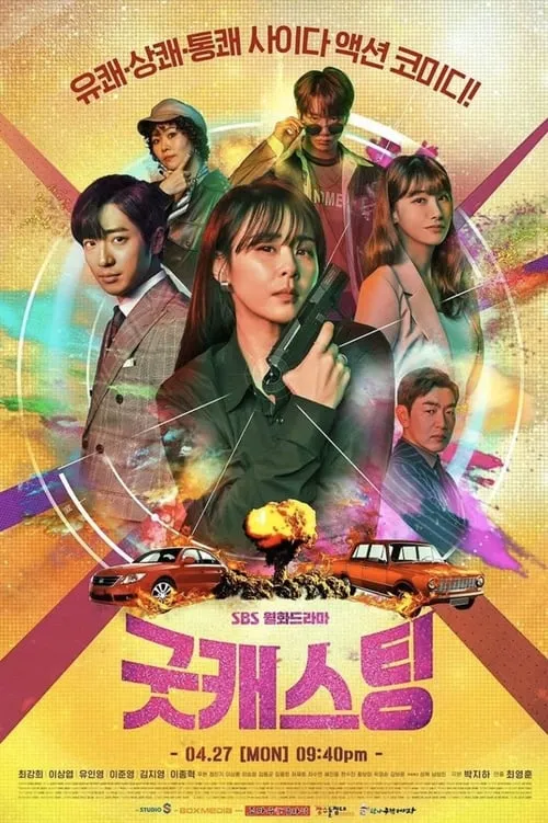 굿캐스팅 (сериал)