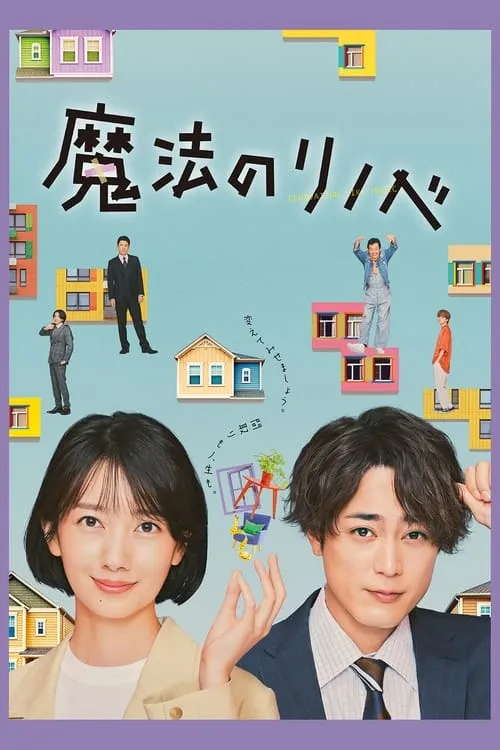 魔法のリノベ (сериал)