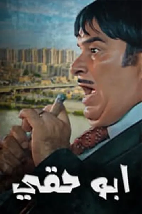 أبو حقي (сериал)