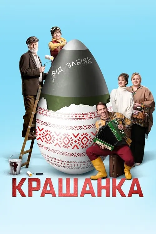 Крашенка