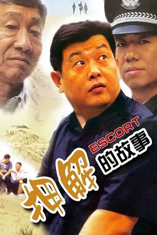 押解的故事 (movie)