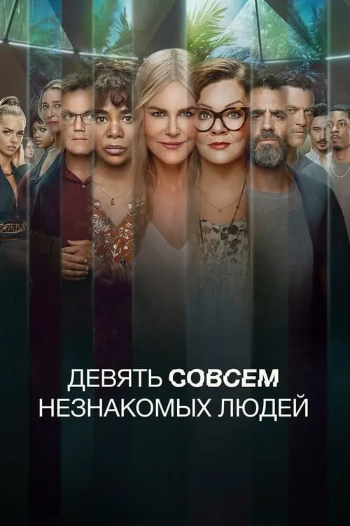 Девять совсем незнакомых людей (сериал)