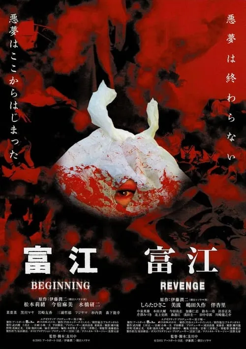 富江 BEGINNING (фильм)