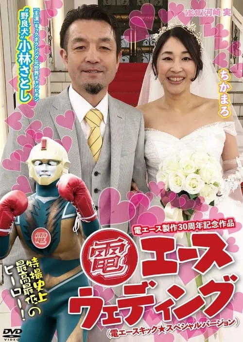 Den Ace Wedding (movie)