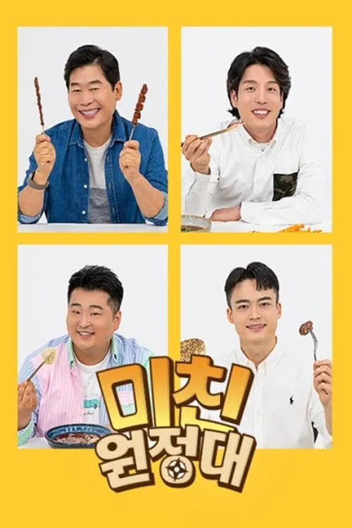 미친(味親) 원정대 (сериал)