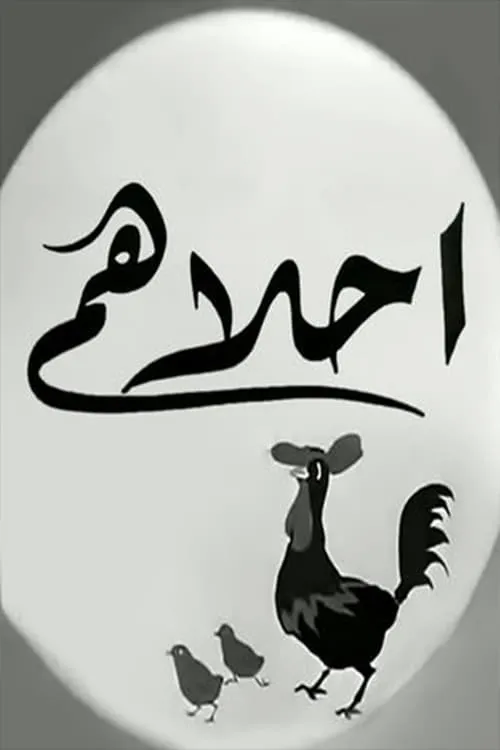 أحلاهم (movie)